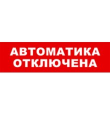 Световой оповещатель охранно-пожарный (табло) SKAT-12 АВТОМАТ ОТКЛ  8529  Бастион
