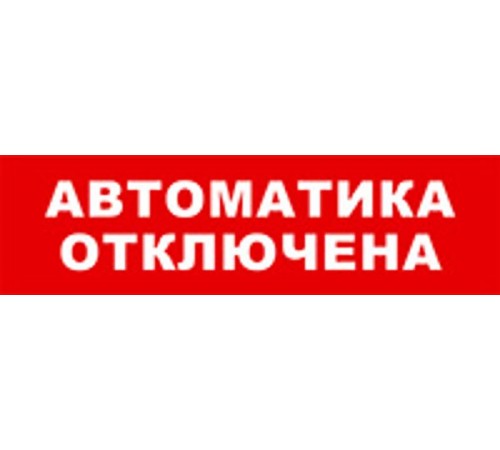 Световой оповещатель охранно-пожарный (табло) SKAT-12 АВТОМАТ ОТКЛ  8529  Бастион