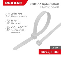 Хомут-стяжкa нeйлонoвая 80x2,5 мм, белая, упаковка 25 шт.  07-0080-25  REXANT
