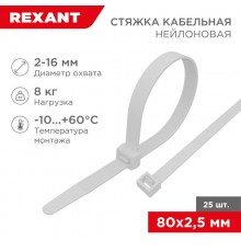 Хомут-стяжкa нeйлонoвая 80x2,5 мм, белая, упаковка 25 шт.  07-0080-25  REXANT