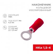Наконечник кольцевой изолированный Dу=4.3 мм 0.5-1.5 кв мм (НКи 1.5-4/НКи 1,25-4) красный  08-0013  REXANT