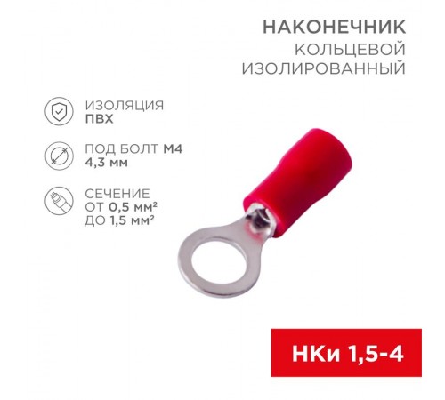 Наконечник кольцевой изолированный Dу=4.3 мм 0.5-1.5 кв мм (НКи 1.5-4/НКи 1,25-4) красный  08-0013  REXANT