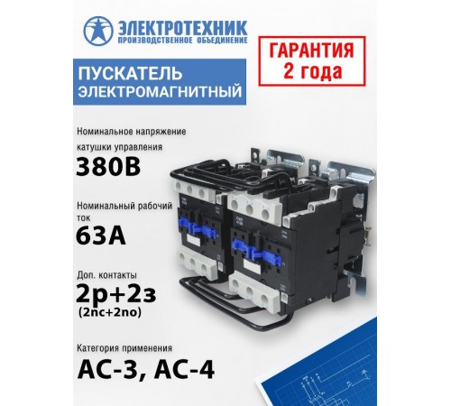 ПМЛ-4500 УХЛ4 Б, 380В/50Гц, 2р+2з, 63А, реверсивный, без реле, IP00, пускатель электромагнитный (ЭТ)  ET515412  Электротехник