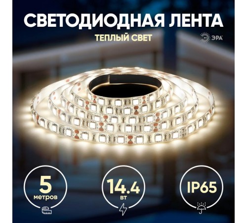 Лента светодиодная LS5050-14,4-60-12-2700K-IP65-2year-5m  Б0044117  ЭРА