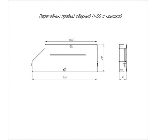 Переходник правый с крышкой Стандарт 500х400х50   PR16.0727  Промрукав