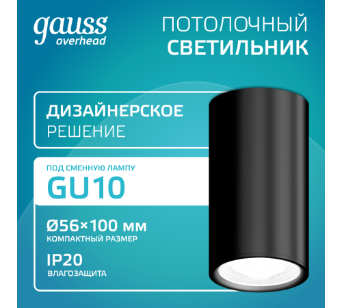 Светильник  Basic, накладной, под лампу GU10, черный 1/20/60  HD061  Gauss
