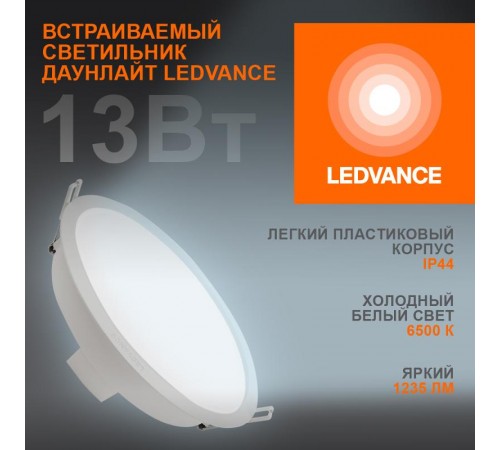 Светильник светодиодный встраиваемый ECOCLASS DL 13Вт 6500К 1235 Лм IP44  4058075644250  LEDVANCE