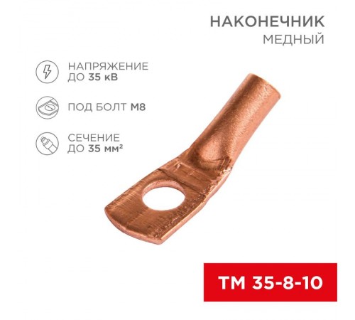 Наконечник ТМ 35-8-10 (35 мм -  8 мм) (в упак. 5 шт.)  07-5319-1  REXANT