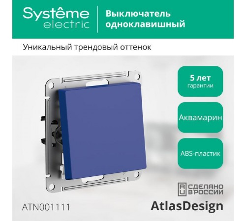 AtlasDesign Аквамарин Выключатель 1-клавишный, сх.1, 10АХ, механизм  ATN001111  SE