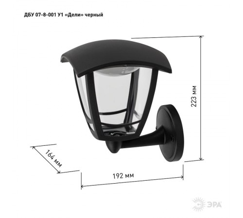 Садово-парковый светильник ДБУ 07-8-001 Дели черный  Б0057498  ЭРА