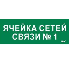 Этикетка самокл. 350х130мм "Ячейка сетей связи № 1"  LPC10-2-35-13-YACHSETSVZ1  IEK