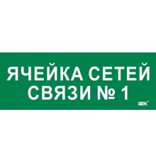 Этикетка самокл. 350х130мм "Ячейка сетей связи № 1"  LPC10-2-35-13-YACHSETSVZ1  IEK