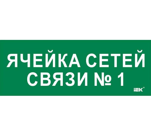 Этикетка самокл. 350х130мм "Ячейка сетей связи № 1"  LPC10-2-35-13-YACHSETSVZ1  IEK