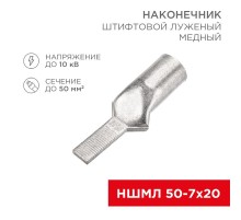 Наконечник штифтовой медный луженый НШМЛ 50-7х20 (50 кв.мм - D7мм) (в упак. 10 шт.)  07-8467  REXANT
