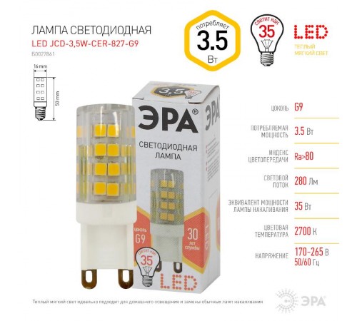 Лампа светодиодная LED 3,5Вт G9 220В 2700К smd JCD капсульная  Б0027861  ЭРА