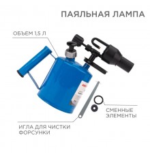 Паяльная лампа ПЛ-1,5  12-0008  Rexant
