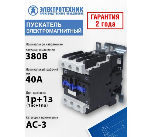 ПМЛ-3100 УХЛ4 Б, 380В/50Гц, 1р+1з, 40А, нереверсивный, без реле, IP00, пускатель электромагнитный (ЭТ)  ET511492  Электротехник