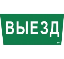 Пиктограмма (наклейка) "Выезд" ССА 5043  LPC10-1-31-28-VIEZD  IEK