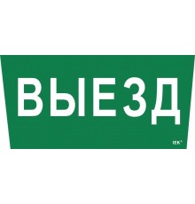 Пиктограмма (наклейка) "Выезд" ССА 5043  LPC10-1-31-28-VIEZD  IEK