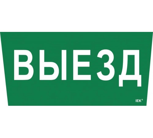 Пиктограмма (наклейка) "Выезд" ССА 5043  LPC10-1-31-28-VIEZD  IEK