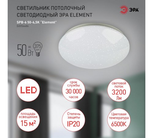 Светильник потолочный светодиодный SPB-6-50-6,5K Element 50Вт 6500K  Б0054486  ЭРА