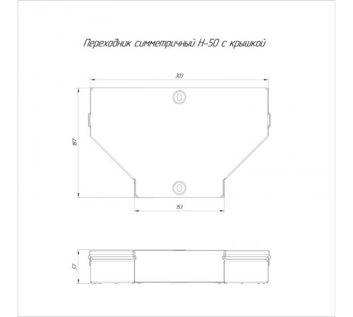 Переходник симметричный с крышкой Стандарт 300х150х50  PR16.0478  Промрукав