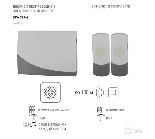 Звонок  ЭРА C91-2 беспроводной, две кнопки (нов.упак)  Б0018998  ЭРА