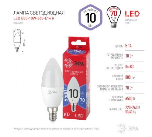 Лампа светодиодная ЭКО LED B35-10W-865-E14 R (диод, свеча, 10Вт, хол, E14)  Б0045337  ЭРА