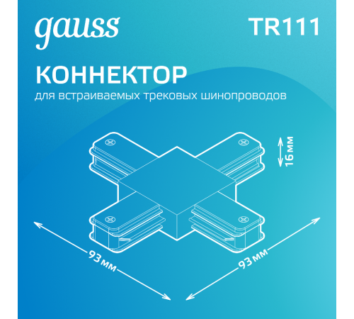 Коннектор для трековых шинопроводов (+) черный  TR111  Gauss