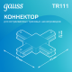 Коннектор для трековых шинопроводов (+) черный  TR111  Gauss