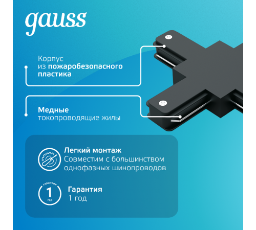 Коннектор для трековых шинопроводов (+) черный  TR111  Gauss
