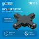 Коннектор для трековых шинопроводов (+) черный  TR111  Gauss