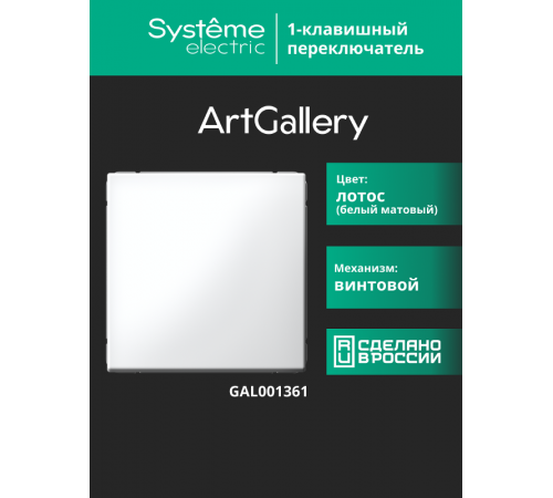 ArtGallery Лотос Переключатель 1-клавишный, сх.6, 10АХ, механизм  GAL001361  SE
