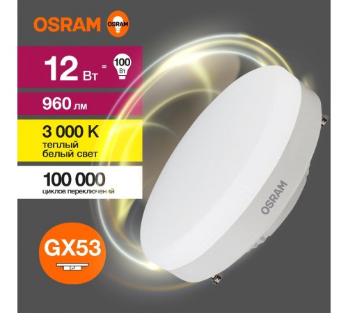 Лампа светодиодная LED Value GX53 12W/830 230V GX53 10X1  4058075582156  OSRAM