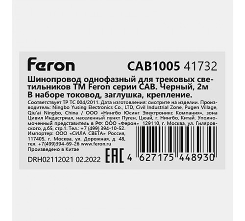 Шинопровод для трековых светильников, черный, 2м, в наборе токоввод, заглушка, крепление, CAB1005  41732  FERON