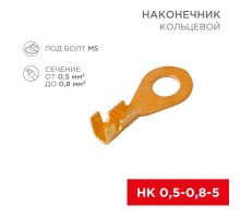 Наконечник кольцевой  5.2мм 0.5-0.8мм (НК 5-0,5-0,8 / DJ431-5A) (в упак. 10шт.)  06-0423-A  REXANT