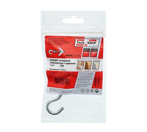 Анкер складной пружинный с крюком М5 (1 шт) - пакет ( 0,026 кг)  103899  Tech-KREP