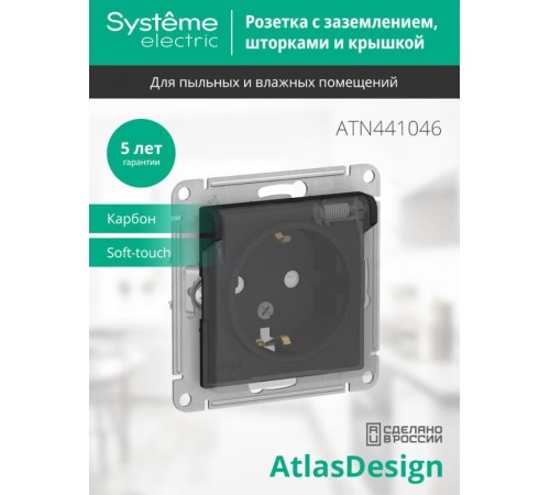 AtlasDesign Aqua Карбон Розетка с заземлением со шторк с крышк, 16А, IP44, механизм  ATN441046  SE