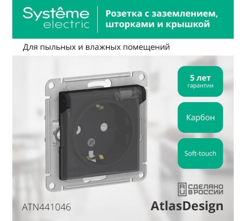 AtlasDesign Aqua Карбон Розетка с заземлением со шторк с крышк, 16А, IP44, механизм  ATN441046  SE