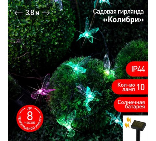 Садовая гирлянда ERASF22-26 Колибри на солнечной батарее 3.8 метра  Б0053366  ЭРА