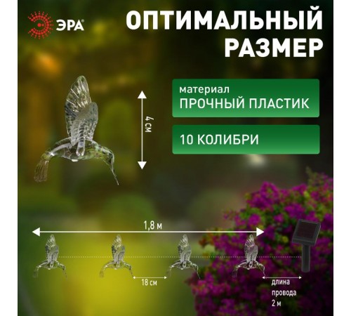 Садовая гирлянда ERASF22-26 Колибри на солнечной батарее 3.8 метра  Б0053366  ЭРА