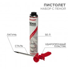 Набор пистолет + пена 50 л.  12-7301-9  REXANT