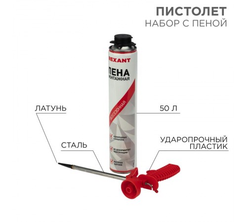 Набор пистолет + пена 50 л.  12-7301-9  REXANT