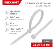 Хомут-стяжкa нейлоновая с тройным замком 350x4,8 мм, белая, упаковка 100 шт.  67-0350  REXANT