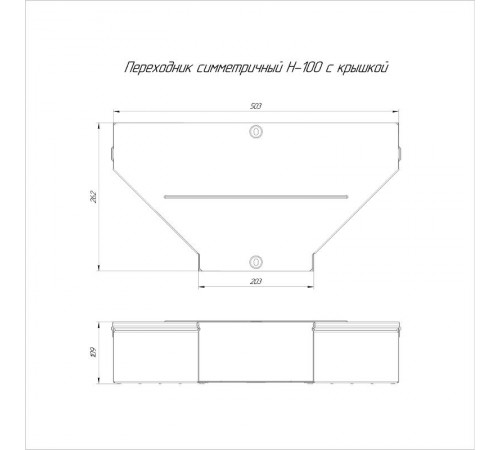 Переходник симметричный с крышкой Стандарт 500х200х100   PR16.0663  Промрукав