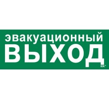 Этикетка самокл. 350х130мм "Эвакуац. выход"   LPC10-1-35-13-EVV  IEK