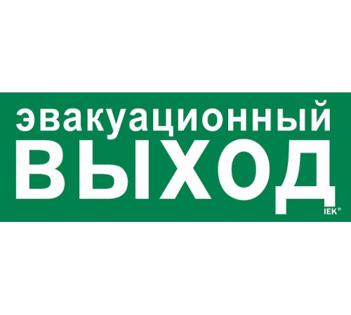 Этикетка самокл. 350х130мм "Эвакуац. выход"   LPC10-1-35-13-EVV  IEK