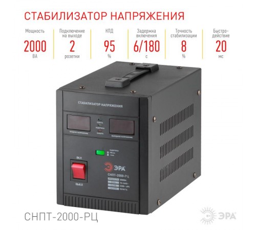 СНПТ-2000-РЦ ЭРА Стабилизатор напряжения переносной, ц.д., 90-260В/220В, 2000ВА  Б0035296  ЭРА
