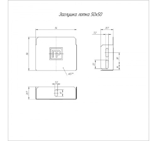 Заглушка лотка Стандарт 50х50  PR16.0870  Промрукав
