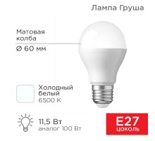 Лампа светодиодная Груша A60 11,5 Вт E27 1093 лм 6500 K холодный свет  604-005  Rexant